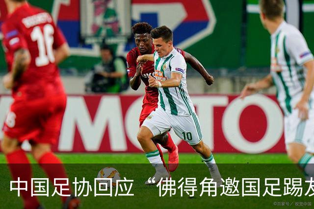 中国足协回应“佛得角邀国足踢友谊赛被婉拒”