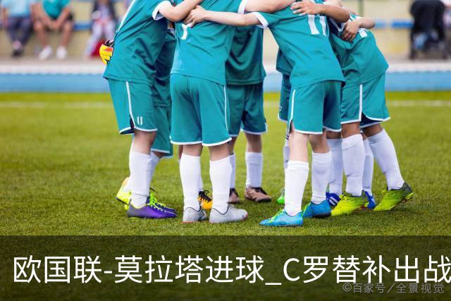 欧国联-莫拉塔进球 C罗替补出战 西班牙1-1葡萄牙